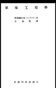 軍事工程學 軍事工程學