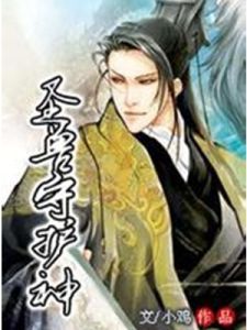 聖獸守護神 聖獸守護神