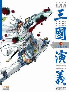 三國演義 10大戰長坂坡 三國演義 10大戰長坂坡