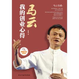 馬云:我的創業心得 馬云:我的創業心得