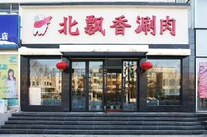 北飄香涮肉(天通苑店) 北飄香涮肉(天通苑店)