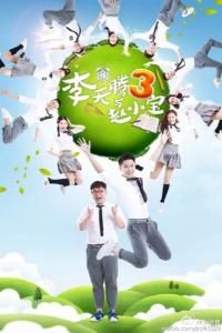 李天騰與趙小寶第三季 李天騰與趙小寶第三季