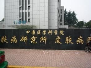 中國醫學科學院皮膚病院 中國醫學科學院皮膚病院