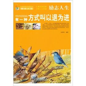 《勵志人生:有一種方式叫以退為進》 《勵志人生:有一種方式叫以退為進》