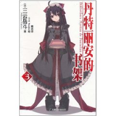 丹特麗安的書架3