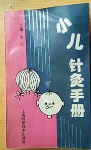 小兒針灸手冊 小兒針灸手冊