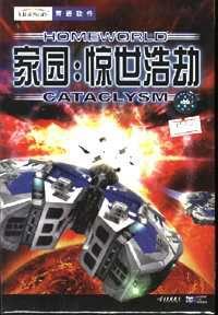 家園:驚世浩劫 家園:驚世浩劫