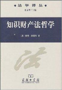 知識財產法哲學 知識財產法哲學