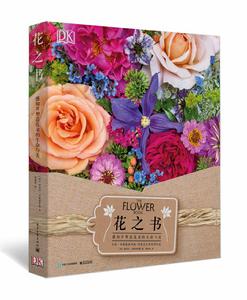 花之書:感知並塑造花朵的生命與美 花之書:感知並塑造花朵的生命與美