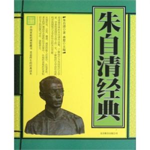 《朱自清經典》 《朱自清經典》