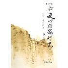 文心雕龍&middot;附會