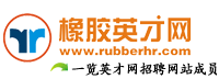 江蘇橡膠英才網 江蘇橡膠英才網