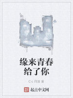 緣來青春給了你 緣來青春給了你