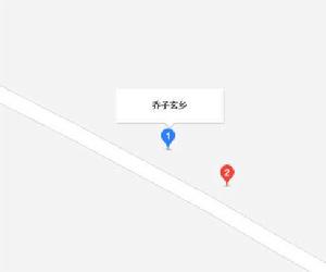 喬子玄鄉 喬子玄鄉