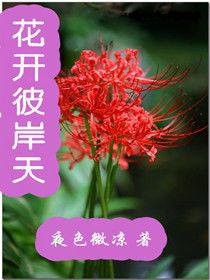 花開彼岸天 花開彼岸天