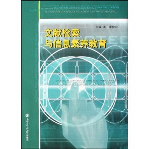 文獻檢索與信息素養教育