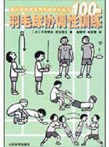 羽毛球協調性訓練 羽毛球協調性訓練