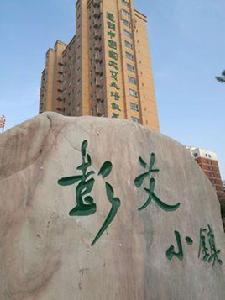 彭艾小鎮 彭艾小鎮