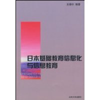 日本基礎教育信息化與信息教育