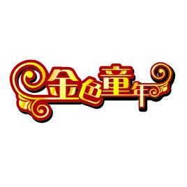 金色童年全國組委會 金色童年全國組委會