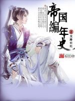 帝國編年史 帝國編年史