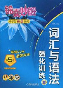 錦囊妙解中學生英語系列辭彙與語法強化訓練八年級 錦囊妙解中學生英語系列辭彙與語法強化訓練八年級