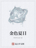 金色夏日 金色夏日