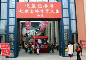 外貿大集 外貿大集