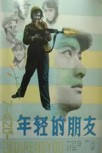 年輕的朋友[拍攝於1980年的大陸電影]