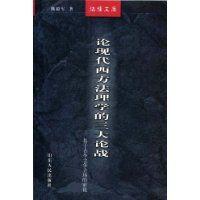 論現代西方法理學的三大論戰 論現代西方法理學的三大論戰