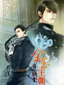 金玉王朝 金玉王朝