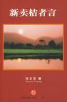 《新賣桔者言》 《新賣桔者言》
