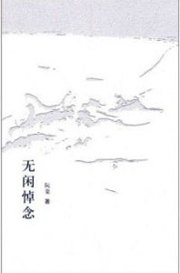 無悼閒念 無悼閒念