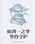 仙劍一之爺爺的守護