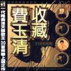 收藏21世紀精選 收藏21世紀精選