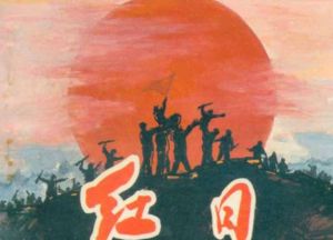 紅日[1963年湯曉丹導演電影]