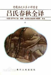 呂氏春秋全譯 呂氏春秋全譯