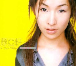 突然想起你[台灣歌手蕭亞軒歌曲《突然想起你》]