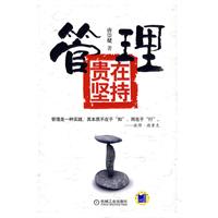 《管理貴在堅持》