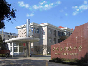 崇明縣實驗中學 崇明縣實驗中學