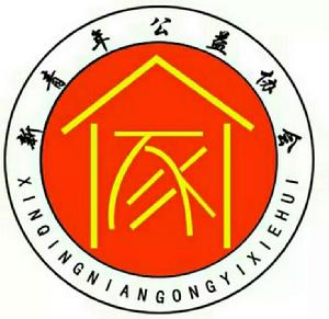 河北經貿大學新青年公益協會