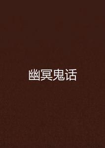 幽冥鬼話 幽冥鬼話