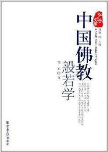 中國佛教般若學 中國佛教般若學
