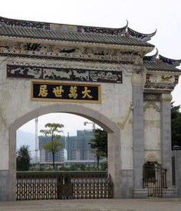 大萬世居 大萬世居