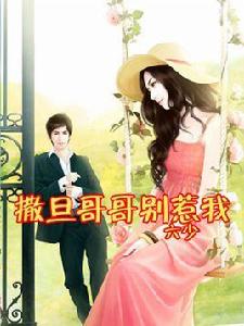 撒旦哥哥別惹我 撒旦哥哥別惹我