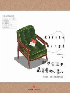 那些生活中最重要的小事兒 那些生活中最重要的小事兒