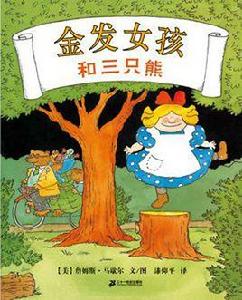 金髮女孩和三隻熊 金髮女孩和三隻熊