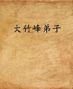 大竹峰弟子 大竹峰弟子