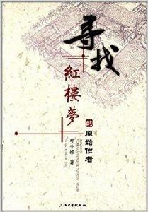 尋找紅樓夢的原始作者 尋找紅樓夢的原始作者