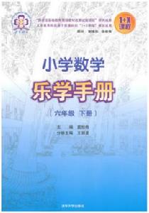 國小數學樂學手冊(六年級下冊) 國小數學樂學手冊(六年級下冊)